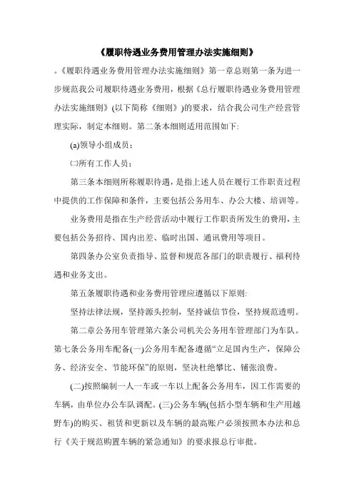 《履职待遇业务费用管理办法实施细则》.doc