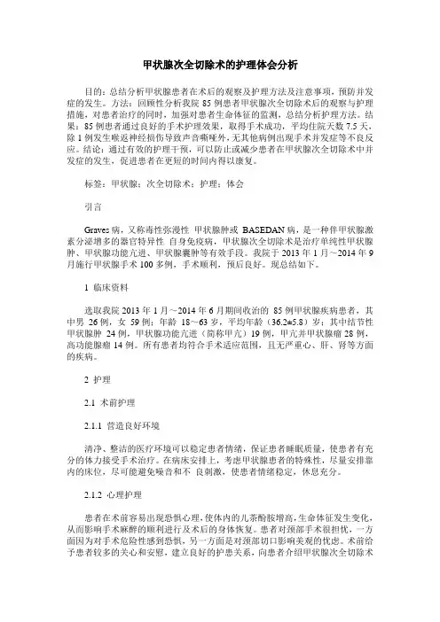 甲状腺次全切除术的护理体会分析