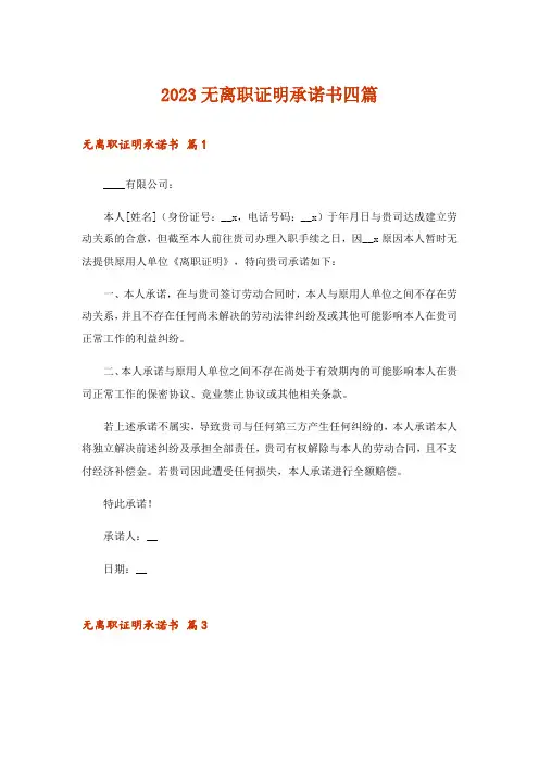 2023无离职证明承诺书四篇