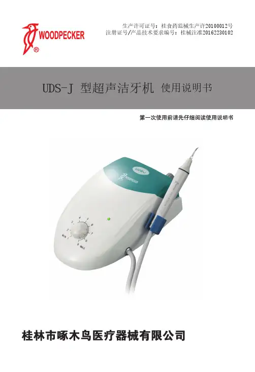 啄木鸟牌UDS-J型超声洁牙机使用说明书
