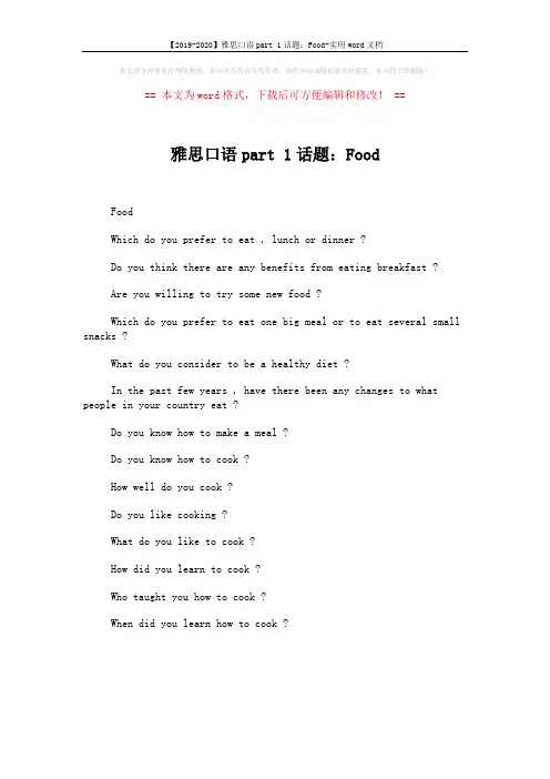 【2019-2020】雅思口语part 1话题：Food-实用word文档 (1页)