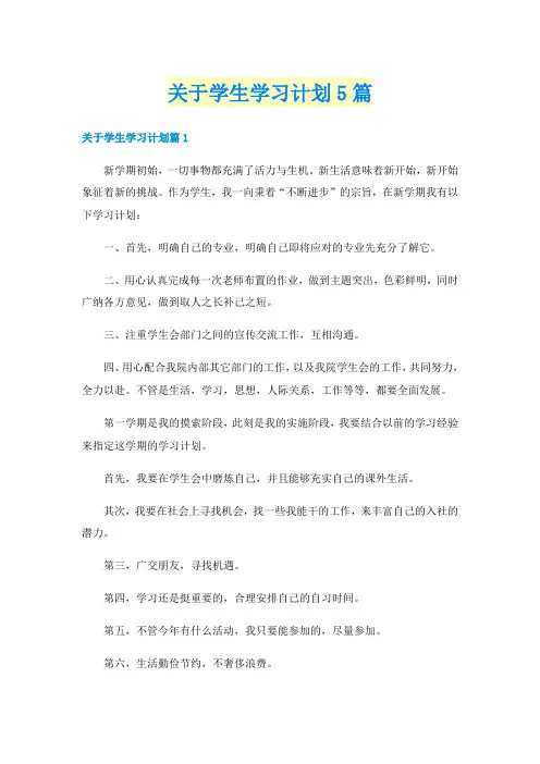 关于学生学习计划5篇