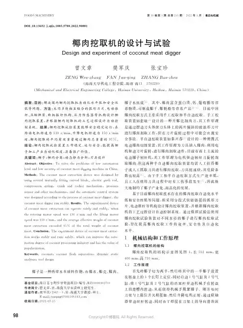 椰肉挖取机的设计与试验