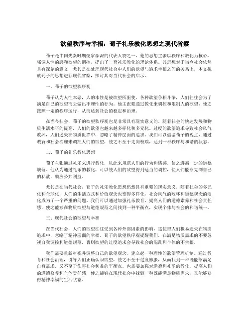 欲望秩序与幸福：荀子礼乐教化思想之现代省察