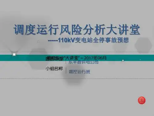 110kV东平变电站全停事故预想
