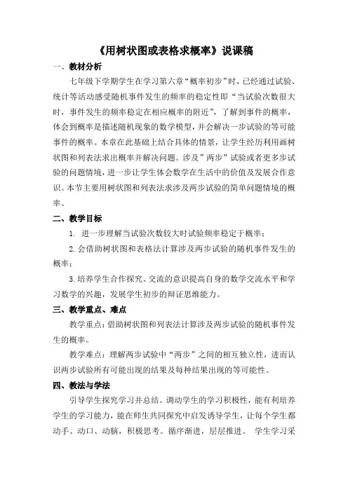 北师大版九年级数学《 用树状图或表格求概率》说课稿