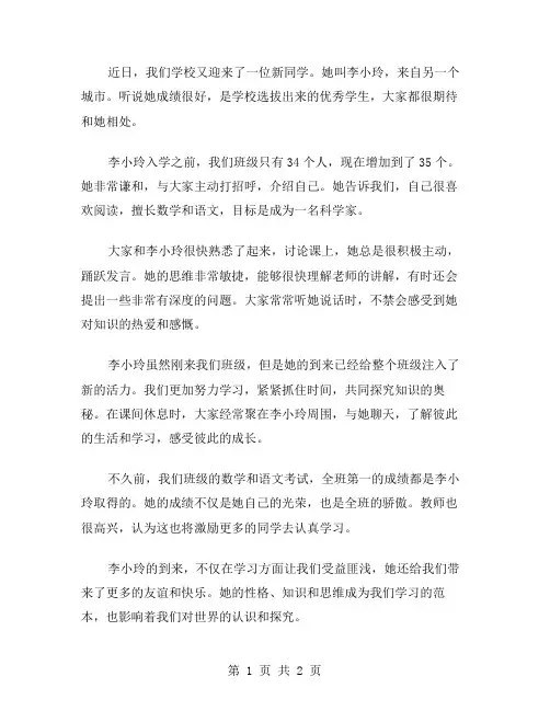 新来的同学作文范文