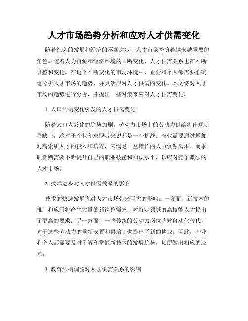 人才市场趋势分析和应对人才供需变化
