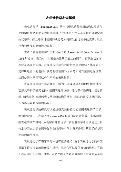 表观遗传学名词解释