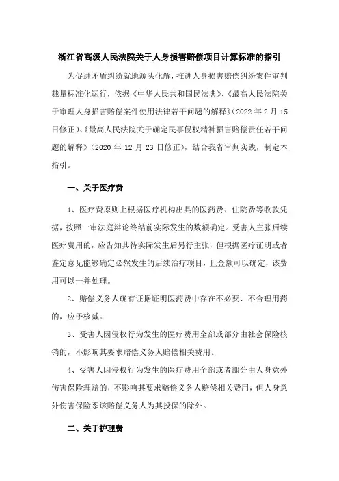 浙江省高级人民法院关于人身损害赔偿项目计算标准的指引