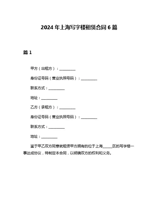 2024年上海写字楼租赁合同6篇