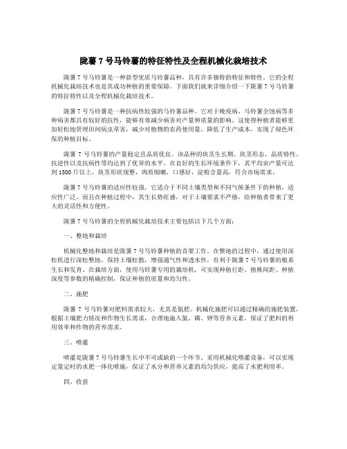 陇薯7号马铃薯的特征特性及全程机械化栽培技术