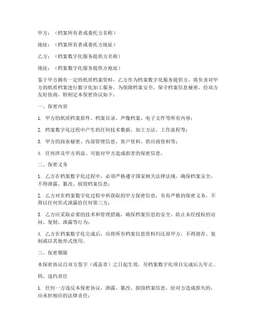 档案数字化保密协议书范本