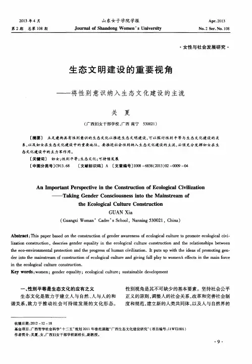 生态文明建设的重要视角——将性别意识纳入生态文化建设的主流