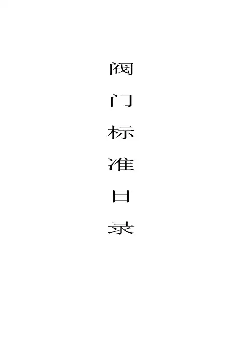 阀门标准汇总
