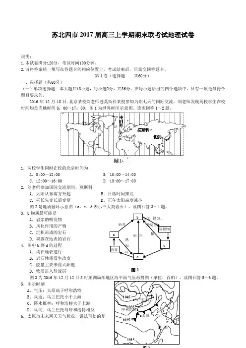 江苏省苏北四市2017届高三地理上学期期末联考试题(含答案)