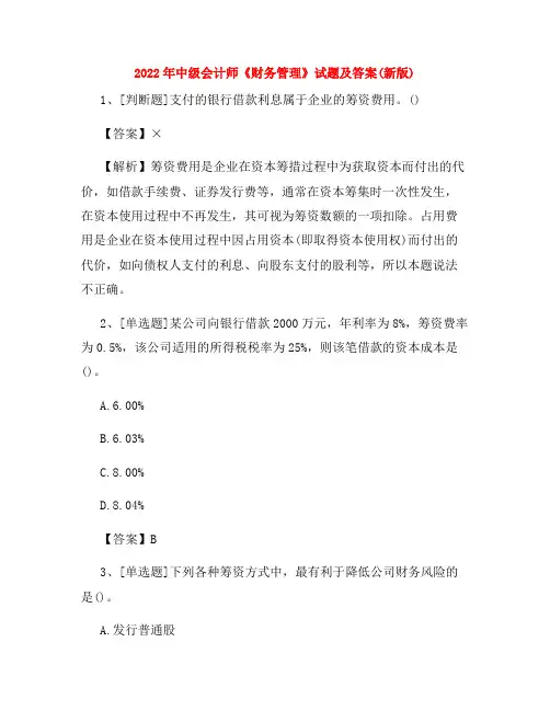 2022年中级会计师《财务管理》试题及答案(新版)