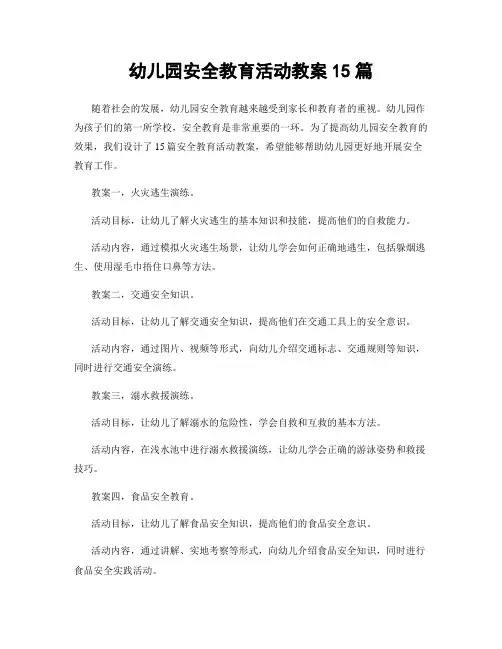 幼儿园安全教育活动教案15篇
