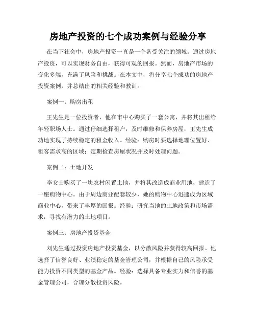 房地产投资的七个成功案例与经验分享