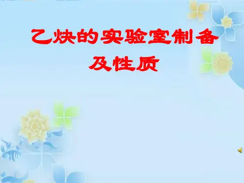 人教版高中化学选修五第二章第一节脂肪烃第一课时乙炔的实验室制备及性质教学课件