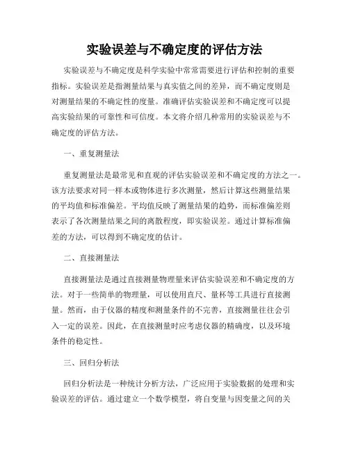 实验误差与不确定度的评估方法