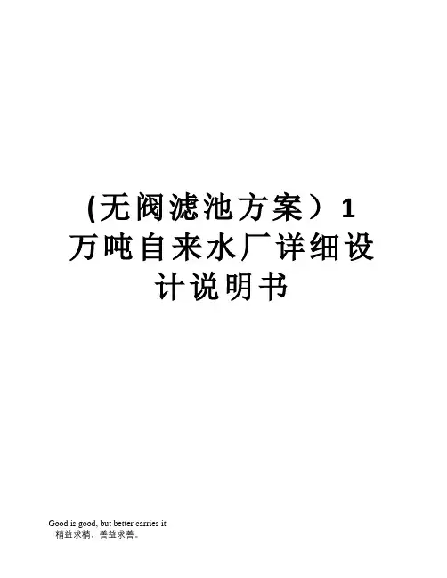 (无阀滤池方案1万吨自来水厂详细设计说明书