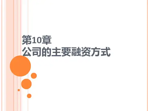 第十章  公司的主要融资方式  《公司治理》PPT课件