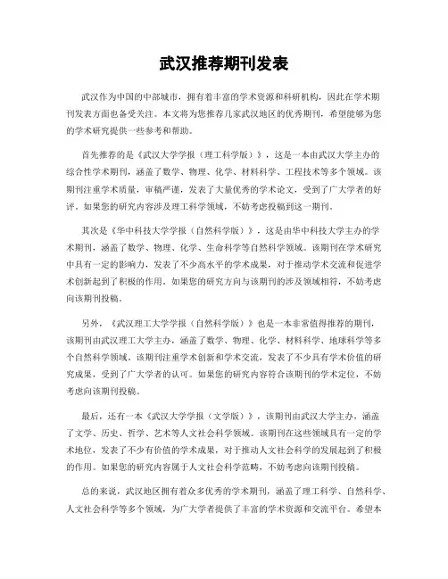 武汉推荐期刊发表