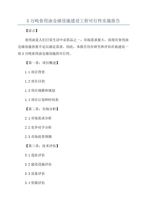 3万吨食用油仓储设施建设工程可行性实施报告
