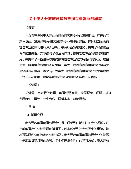 关于电大开放教育教育管理专业发展的思考