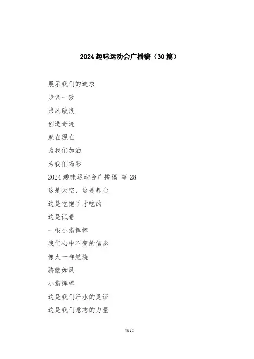 2024趣味运动会广播稿(30篇)