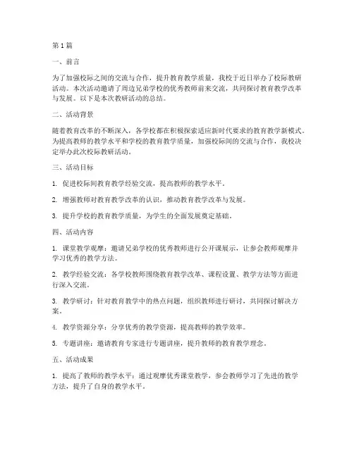 校际教研活动总结词(3篇)
