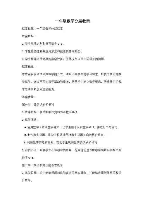 一年级数学分层教案