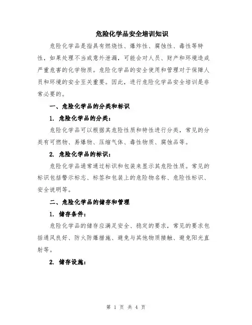 危险化学品安全培训知识