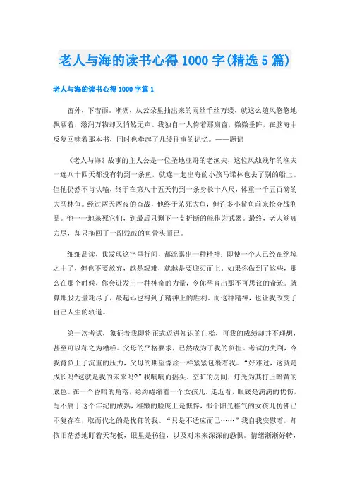 老人与海的读书心得1000字(精选5篇)
