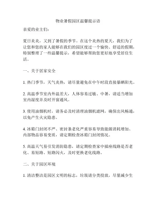 物业暑假园区温馨提示语