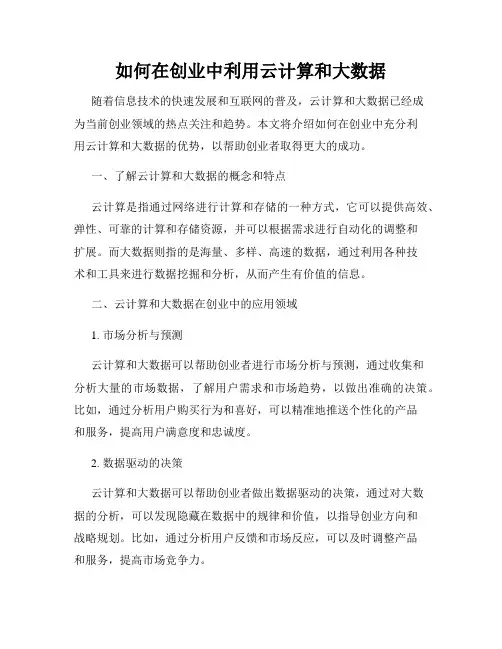 如何在创业中利用云计算和大数据