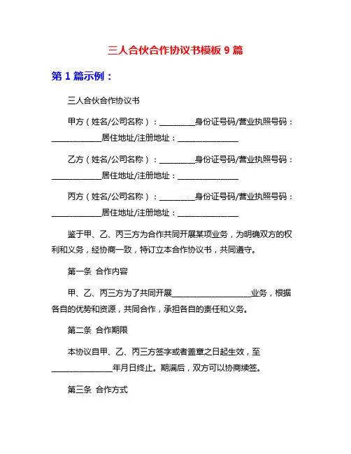 三人合伙合作协议书模板9篇