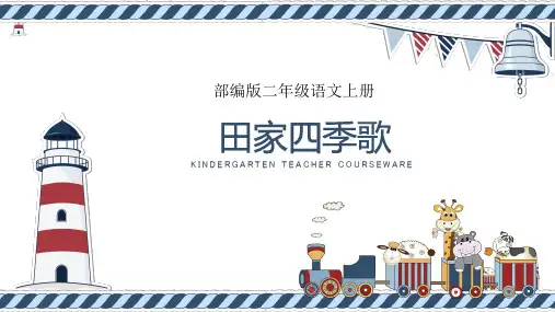 小学语文部编版二年级上册第二单元《田家四季歌》PPT课件