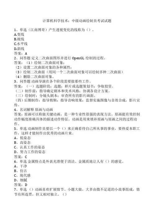 计算机科学技术：中级动画绘制员考试试题