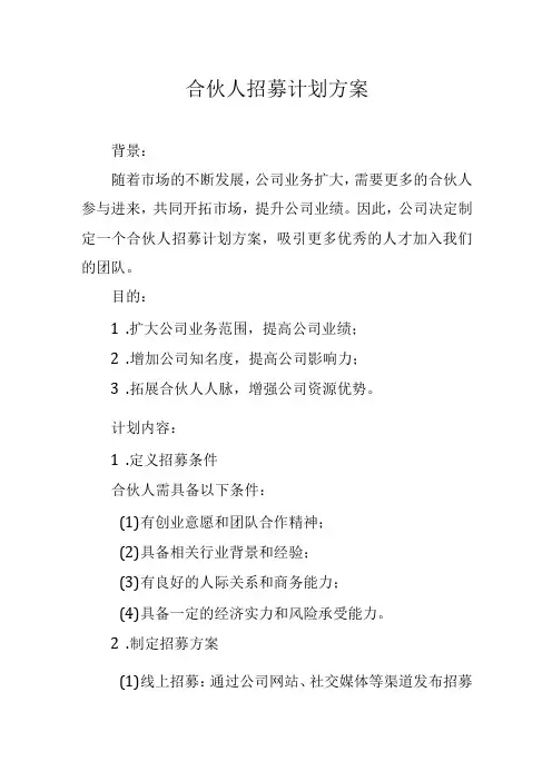 合伙人招募计划方案