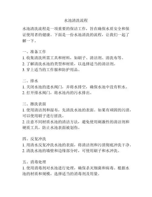 水池清洗流程