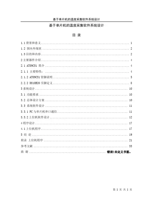 基于单片机的温度采集软件系统设计本科毕业设计