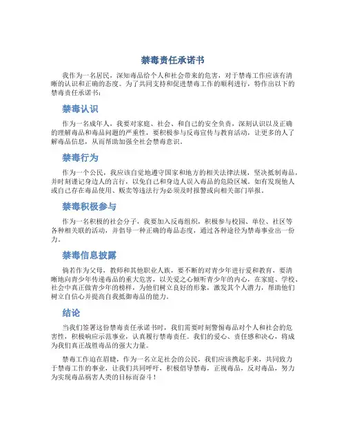 禁毒责任承诺书