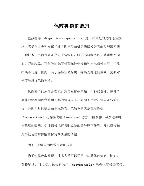色散补偿的原理