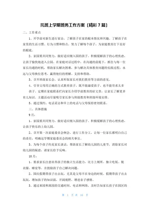 托班上学期班务工作计划(精彩7篇)