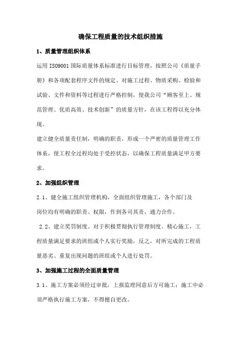 确保工程质量的技术组织措施