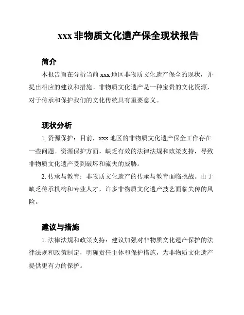xxx非物质文化遗产保全现状报告