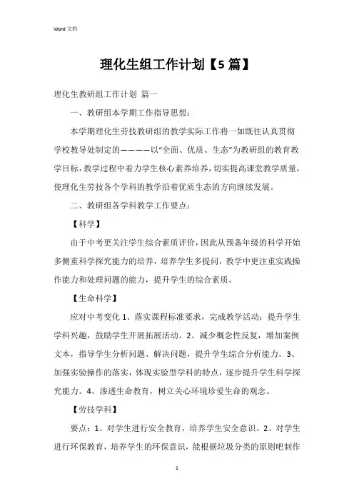 理化生组工作计划【5篇】