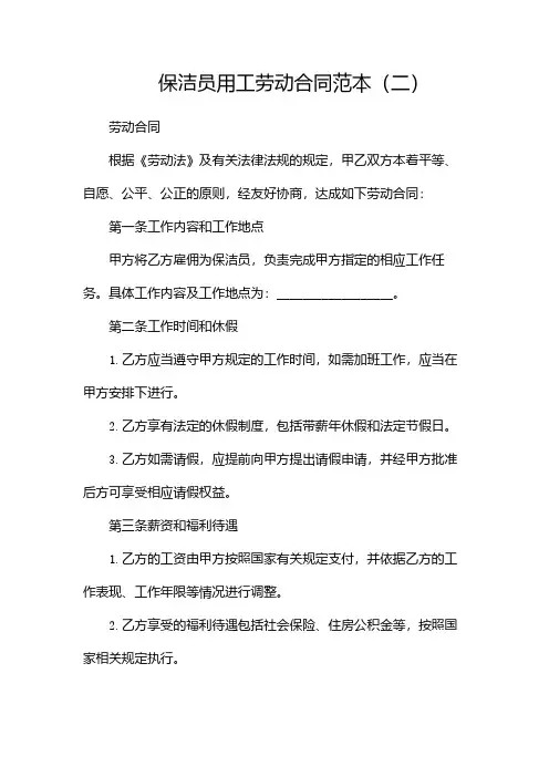 保洁员用工劳动合同范本